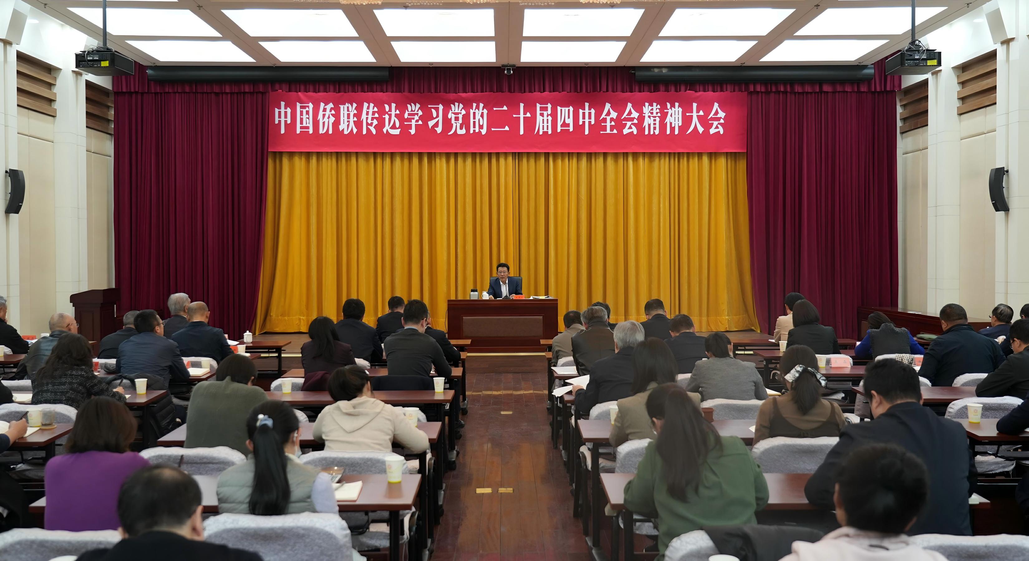 中國僑聯(lián)召開傳達學習黨的二十屆四中全會精神大會